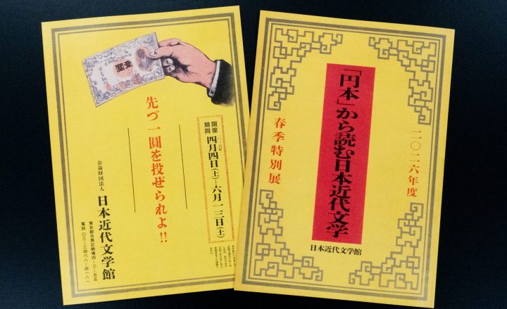 日本近代文学館様 展示会図録 | 株式会社伊勢出版